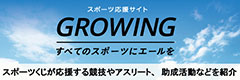 スポーツ応援サイトGROWING by スポーツくじ(toto・BIG)